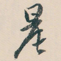 白蕉晨书法图片