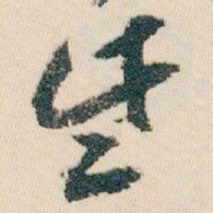 白蕉些书法图片