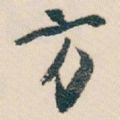 白蕉方书法图片