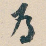 白蕉為书法图片