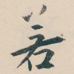 白蕉若书法图片