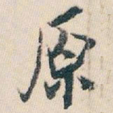 白蕉原书法图片