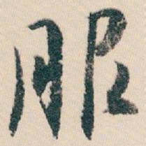 白蕉服书法图片