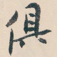 白蕉俱书法图片