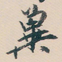 白蕉冀书法图片