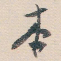 白蕉本书法图片