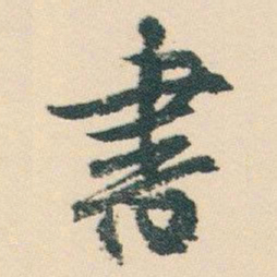白蕉書书法图片
