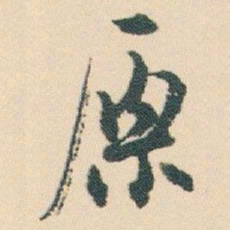 白蕉原书法图片