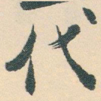 白蕉代书法图片