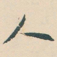 白蕉人书法图片