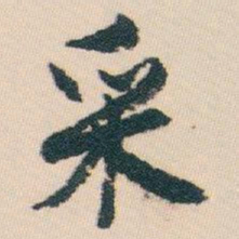 白蕉采书法图片