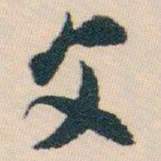 白蕉文书法图片