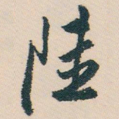 白蕉陸书法图片