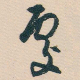白蕉處书法图片