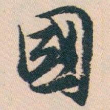 白蕉國书法图片