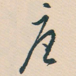 白蕉唐书法图片