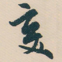 白蕉变书法图片