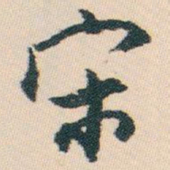 白蕉宋书法图片