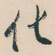 白蕉化书法图片