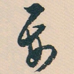 白蕉要书法图片