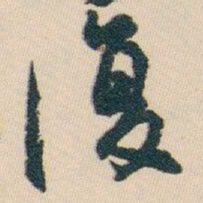 白蕉復书法图片
