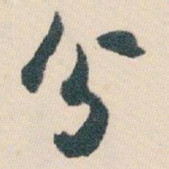 白蕉分书法图片