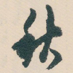 白蕉秋书法图片
