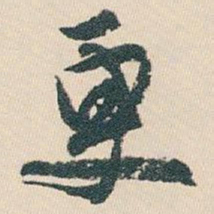 白蕉更书法图片