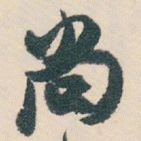 白蕉尚书法图片
