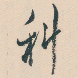 白蕉科书法图片