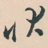 白蕉状书法图片