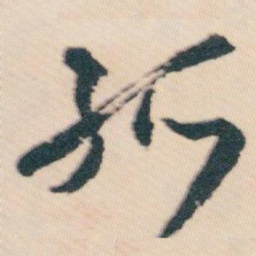 白蕉孤书法图片