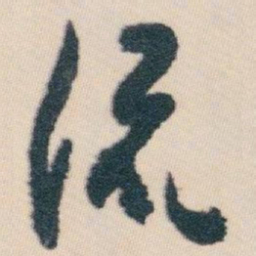 白蕉流书法图片