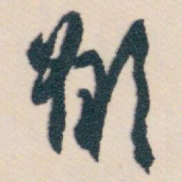 白蕉願书法图片