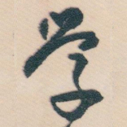 白蕉学书法图片