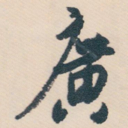 白蕉廣书法图片
