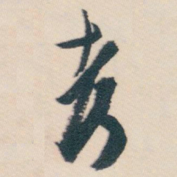 白蕉考书法图片