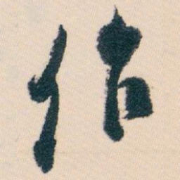 白蕉作书法图片