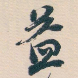 白蕉益书法图片