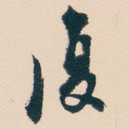 白蕉復书法图片