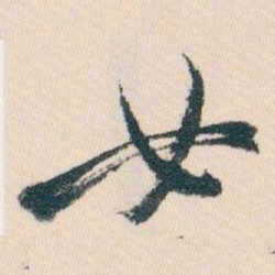 白蕉女书法图片