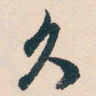 白蕉久书法图片