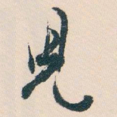 白蕉兒书法图片