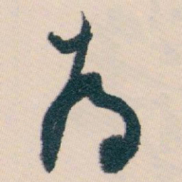 白蕉為书法图片