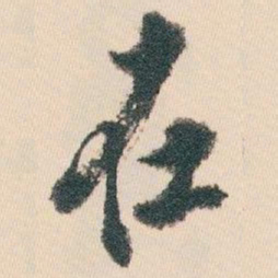 白蕉在书法图片