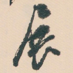 白蕉展书法图片