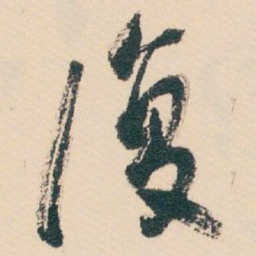 白蕉復书法图片