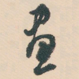 白蕉畫书法图片
