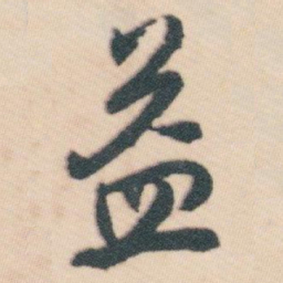 白蕉益书法图片