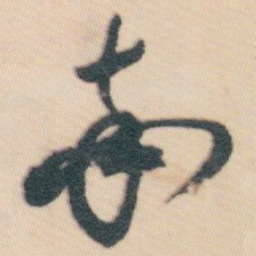 白蕉率书法图片